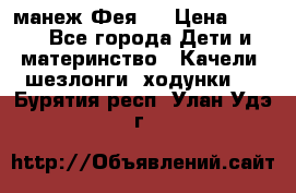 манеж Фея 1 › Цена ­ 800 - Все города Дети и материнство » Качели, шезлонги, ходунки   . Бурятия респ.,Улан-Удэ г.